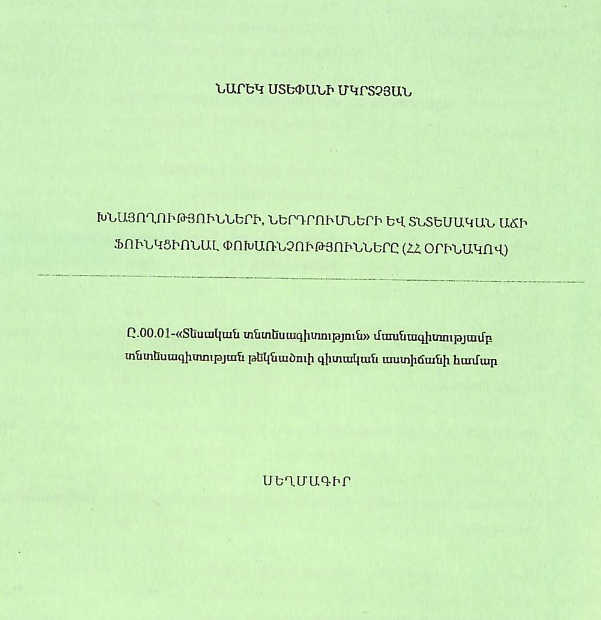 Խնայողությունների, ներդրումների և տնտեսական աճի ֆունկցիոնալ փոխառնչությունները  (ՀՀ օրինակով)