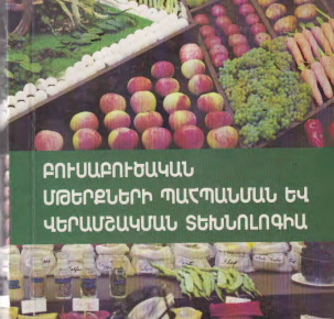 Բուսաբուծական մթերքների պահպանման և վերամշակման տեխնոլոգիա