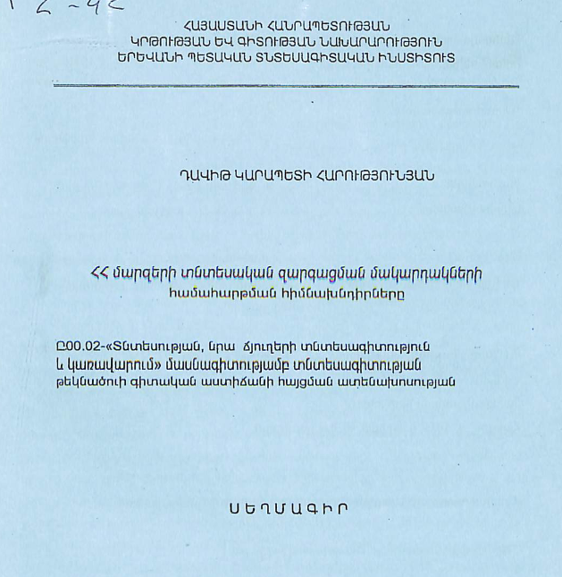 ՀՀ մարզերի տնտեսական զարգացման մակարդակների համահարթման հիմնախնդիրները