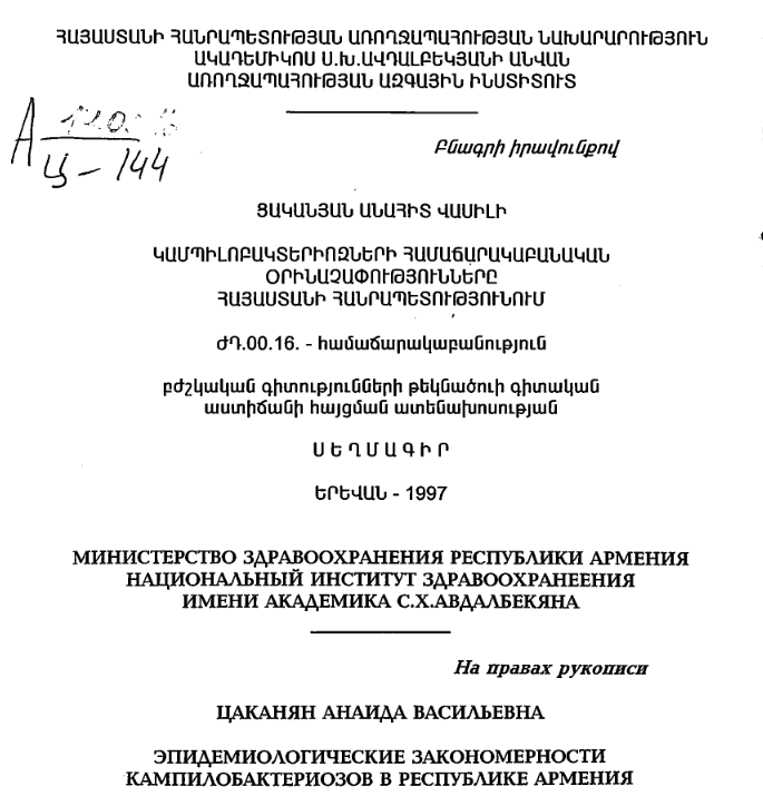 Эпидемиологические закономерности кампилобактериозов в РА