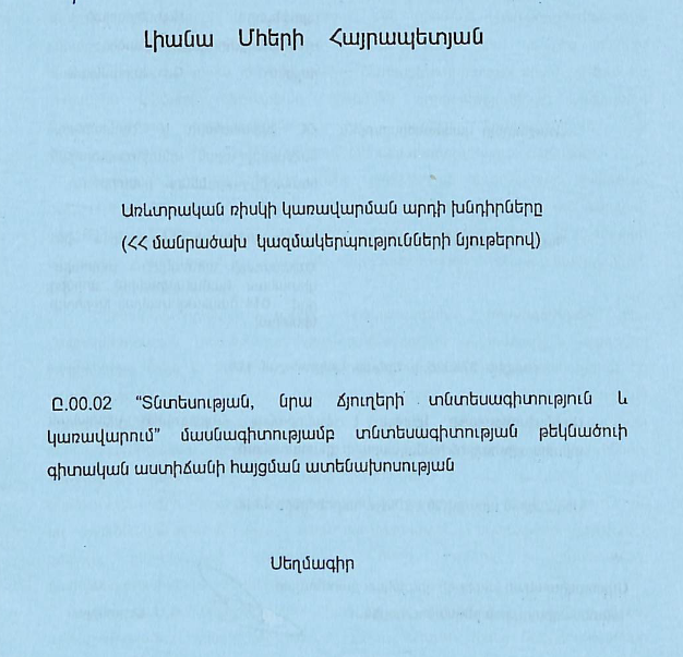 Առևտրական ռիսկի կառավարման արդի խնդիրները (ՀՀ մանրածախ կազմակերպությունների նյութերով)