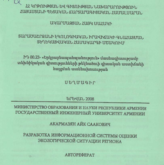 Տարածաշրջանի էկոլոգիական իրավիճակի գնահատման տեղեկատվական համակարգի մշակում