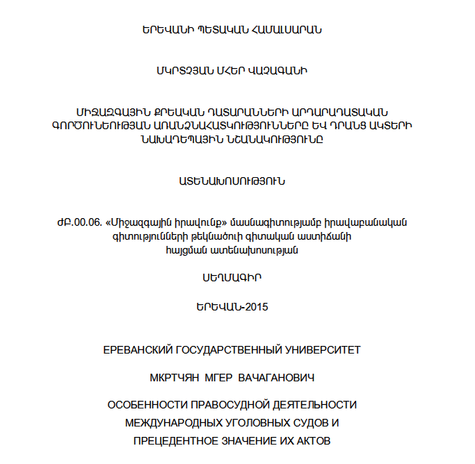 Միջազգային քրեական դատարանների արդարադատական գործունեության առանձնահատկությունները և դրանց ակտերի նախադեպային նշանակությունը