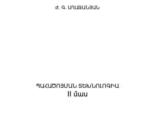 Պահածոյացման տեխնոլոգիա- Մաս II