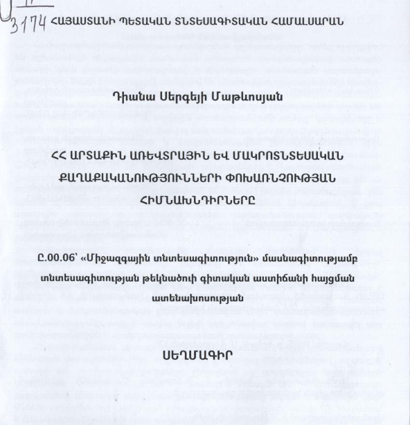 ՀՀ արտաքին առևտրային և մակրոտնտեսական քաղաքականությունների փոխառնչության հիմնախնդիրները