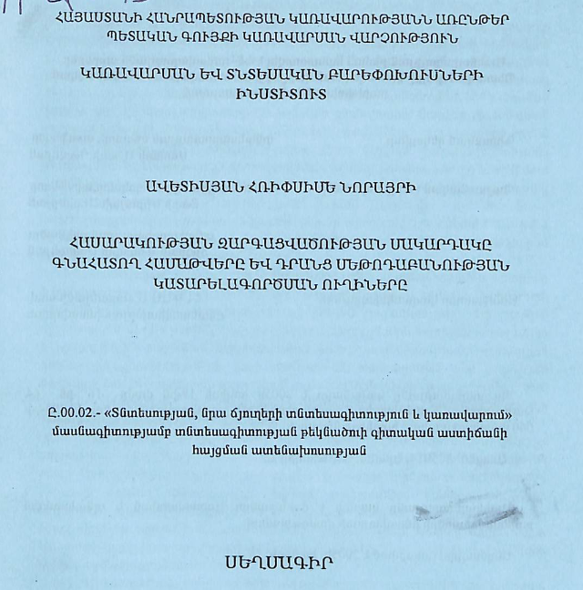 Հասարակության զարգացվածության մակարդակը գնահատող համաթվերը և դրանց մեթոդաբանության կատարելագործման ուղիները