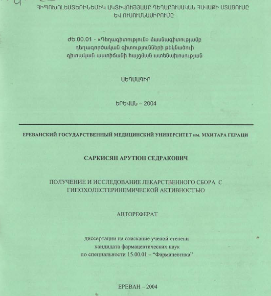 Հիպոխոլեստերինեմիկ ակտիվությամբ դեղաբուսական հավաքի ստացումը և ուսումնասիրումը