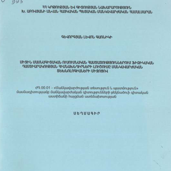 Միջին մասնագիտական ուսումնական հաստատություններում ֆիզիկական դաստիարակության հիմնախնդիրների լուծումը մանկավարժական տեխնոլոգիաների միջոցով