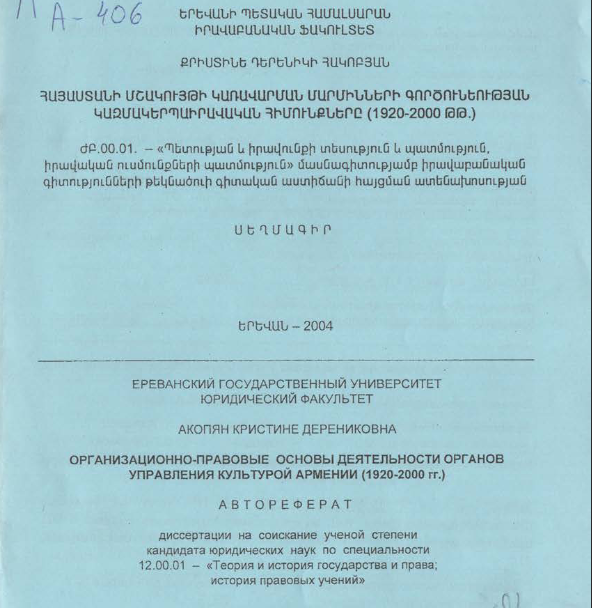 Организационно-правовые основы деятельности органов управления культурой Армении (1920-2000 гг.)