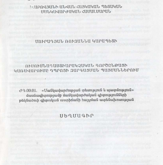 Ուսումնադաստիարակչական գործընթացի կառավարումը դպրոցի զարգացման պայմաններում