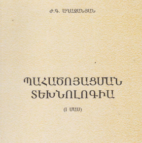 Պահածոյացման տեխնոլոգիա- Մաս I