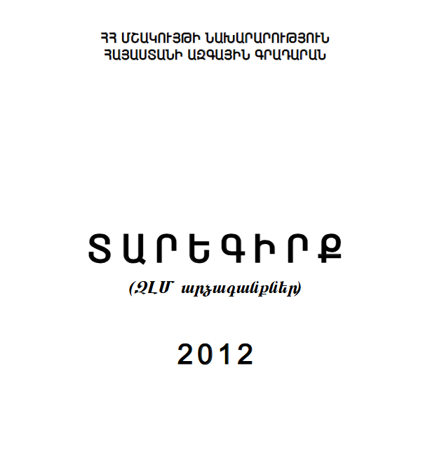 Տարեգիրք: (ԶԼՄ արձագանքներ) 2012