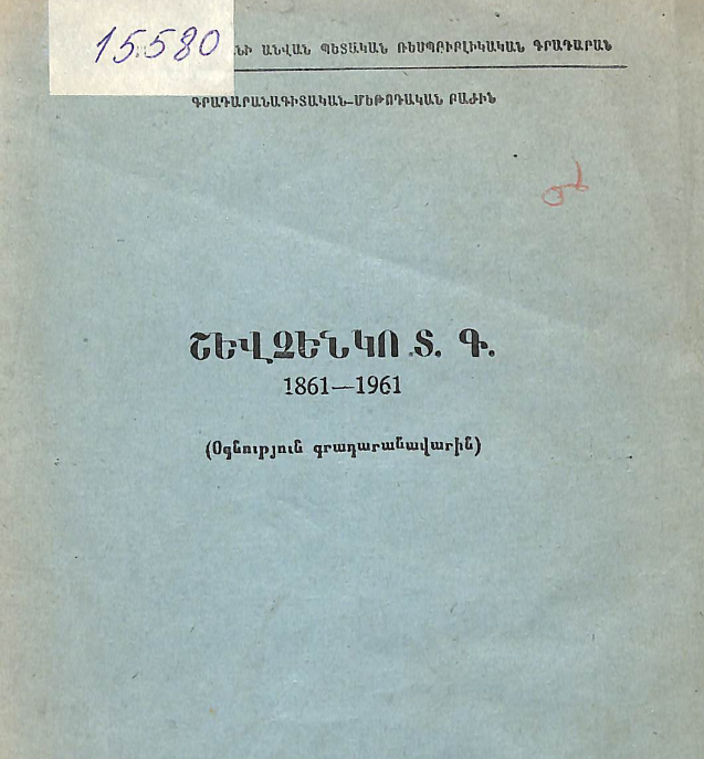 Շևչենկո S. Գ. : 1861-1961