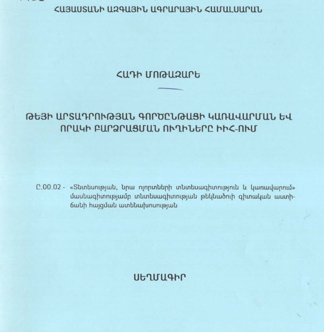 Թեյի արտադրության գործընթացի կառավարման և որակի բարձրացման ուղիները ԻԻՀ-ում
