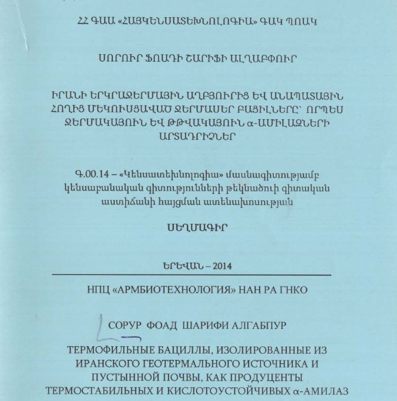 Термофильные бациллы, изолированные из иранского геотермального источника и пустынной почвы, как продуценты термостабильных и кислотоустойчивых α-амилаз