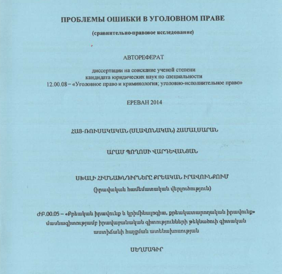 Проблемы ошибки в уголовном праве (сравнительно-правовое исследование)