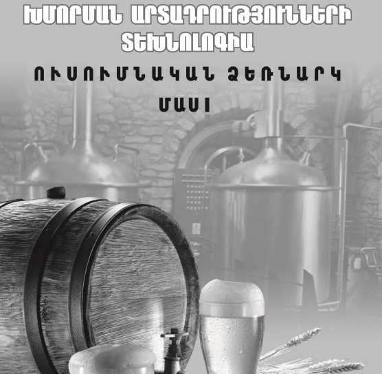 Խմորման արտադրությունների տեխնոլոգիա.Մաս II