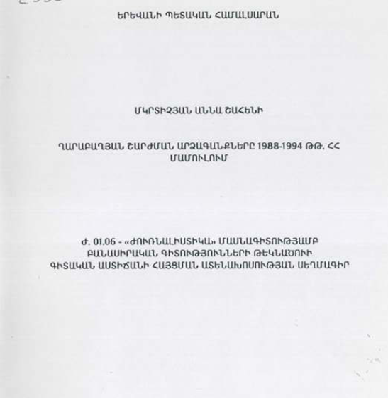 Ղարաբաղյան շարժման արձագանքները 1988-1994 թթ. ՀՀ մամուլում