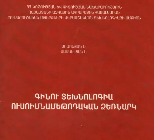 Գինու տեխնոլոգիա
