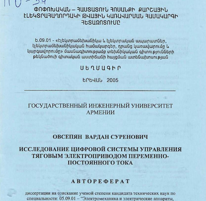 Исследование цифровой системы управления тяговым электроприводом переменно-постоянного тока