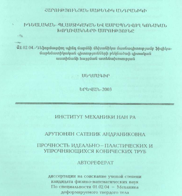 Прочность идеально-пластических и упрочняющихся конических труб