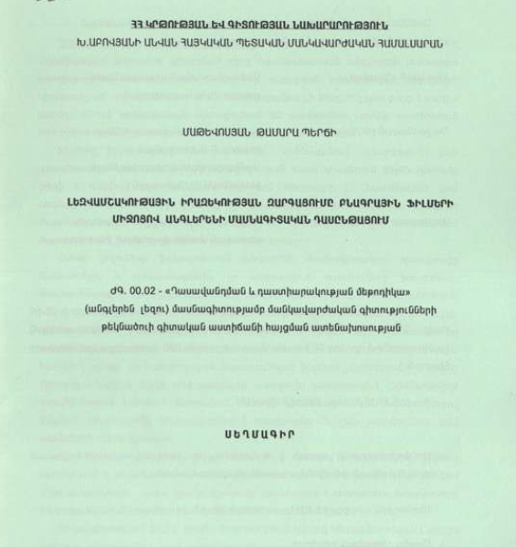 Լեզվամշակութային իրազեկության զարգացումը բնագրային ֆիլմերի միջոցով անգլերենի մասնագիտական դասընթացում