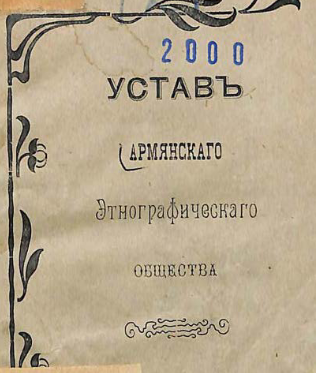 Устав Армянскаго этнографическаго общества