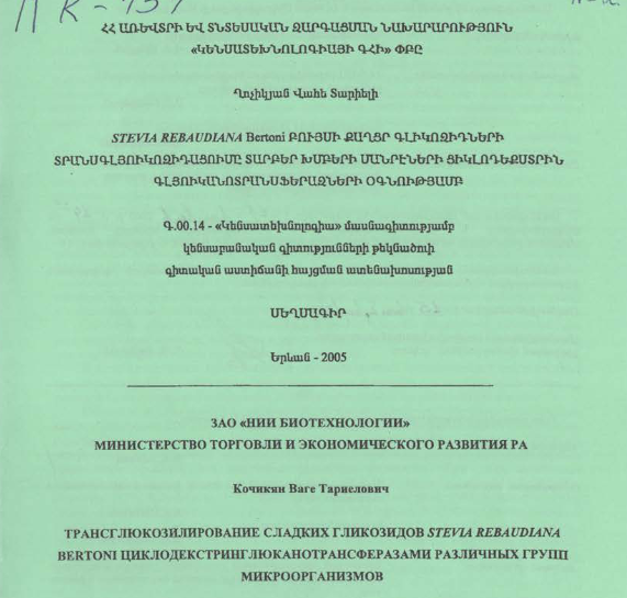 	Трансглюкозирование сладких гликозидов Stevia rebaudiana bertoni циклодекстринг люканотрансферазами различных групп микроорганизмов