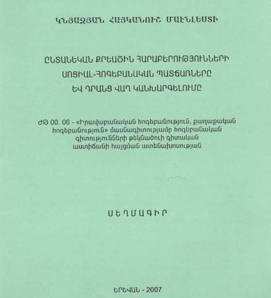 Ընտանեկան քրեածին հարաբերությունների սոցիալ-հոգեբանական պատճառները և դրանց վաղ կանխարգելումը