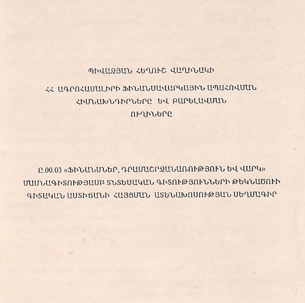 ՀՀ ագրոհամալիրի ֆինանսավարկային ապահովման հիմնախնդիրները և  բարելավման ուղիները