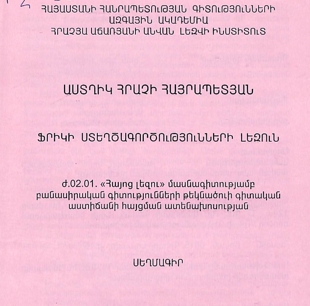 Ֆրիկի ստեղծագործությունների լեզուն