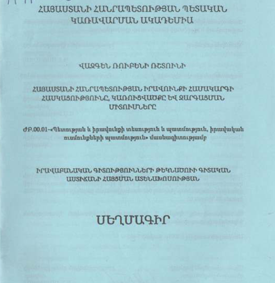 Հայաստանի Հանրապետության իրավունքի համակարգի հասկացությունը, կառուցվածքը և զարգացման միտումները
