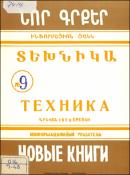 Նոր գրքեր: Տեխնիկա: (Ինֆորմացիոն ցանկ) = Новые книги: Техника: Информационный указатель