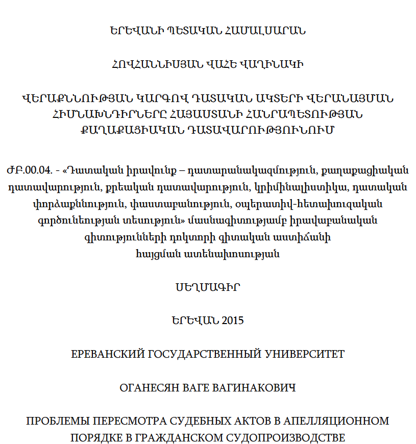 Վերաքննության կարգով դատական ակտերի վերանայման հիմնախնդիրները Հայաստանի Հանրապետության քաղաքացիական դատավարությունում