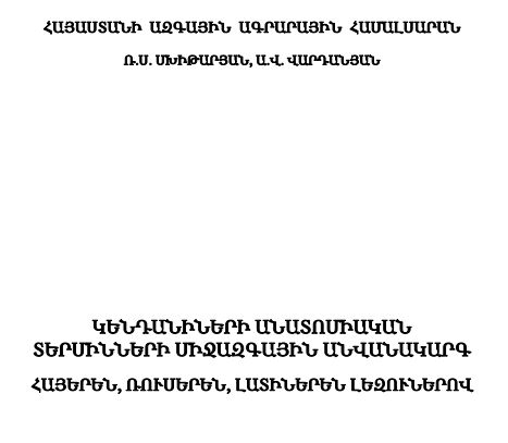 Կենդանիների անատոմիական տերմինների միջազգային անվանակարգ հայերեն, ռուսերեն, լատիներեն լեզուներով