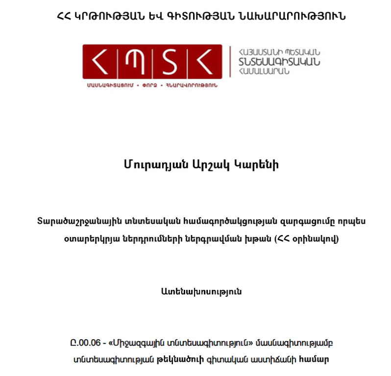 Տարածաշրջանային տնտեսական համագործակցության զարգացումը որպես օտարերկրյա ներդրումների ներգրավման խթան (ՀՀ օրինակով)