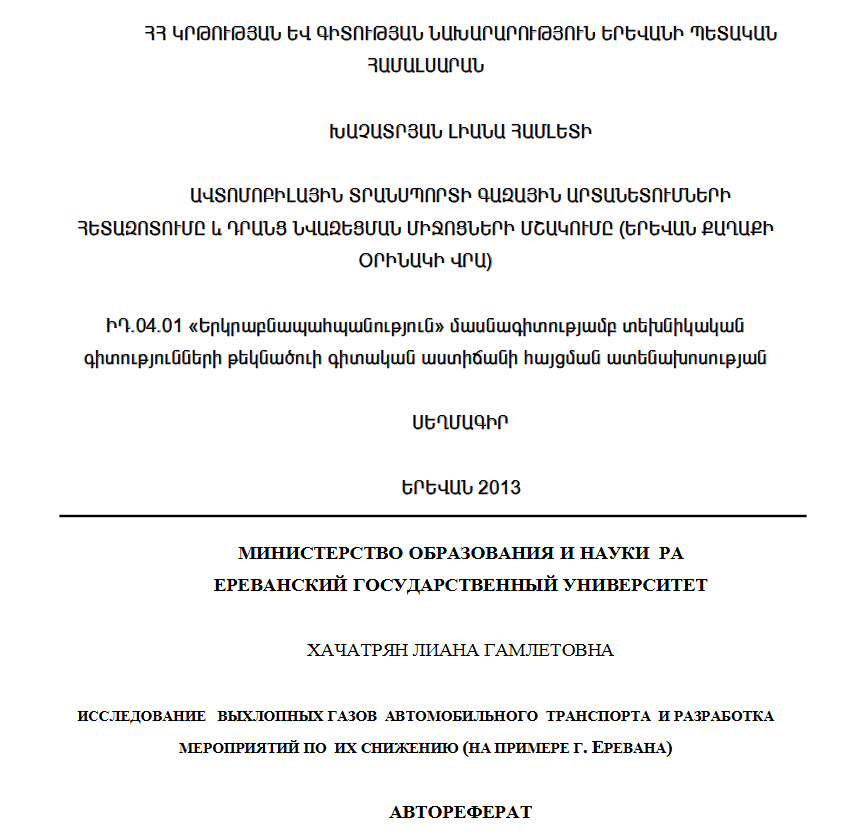 Ավտոմոբիլային տրանսպորտի գազային արտանետումների հետազոտումը և դրանց նվազեցման միջոցների մշակումը (Երևան քաղաքի օրինակի վրա)