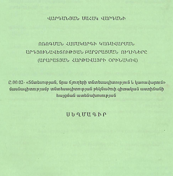 Ոռոգման համակարգի կառավարման արդյունավետության բարձրացման ուղիները (Արարատյան հարթավայրի օրինակով)