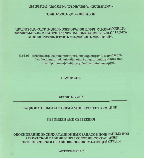 Արարատյան հարթավայրի ստորերկրյա ջրերի շահագործական պաշարների հիմնավորումը շրջակա միջավայրի էկոլոգիական հավասարակշռության պահպանման պայմանով