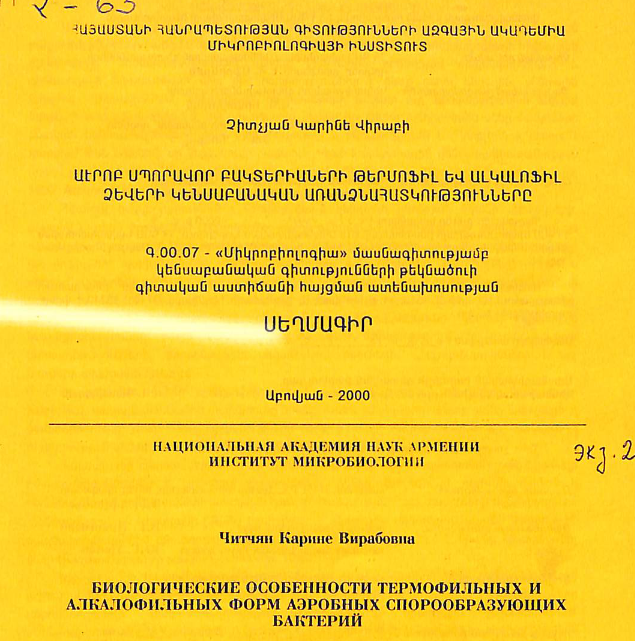 Աէրոբ սպորավոր բակտերիաների թերմոֆիլ և ալկալոֆիլ ձևերի կենսաբանական առանձնահատկությունները