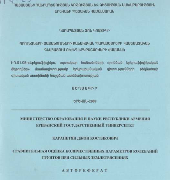Գրունտների տատանումների քանակական պարամետրերի համեմատական գնահատում ուժեղ երկրաշարժերի ժամանակ