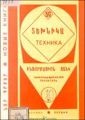 Նոր գրքեր: Տեխնիկա: (Ինֆորմացիոն ցանկ)=Новые книги: Техника: Информационный указатель