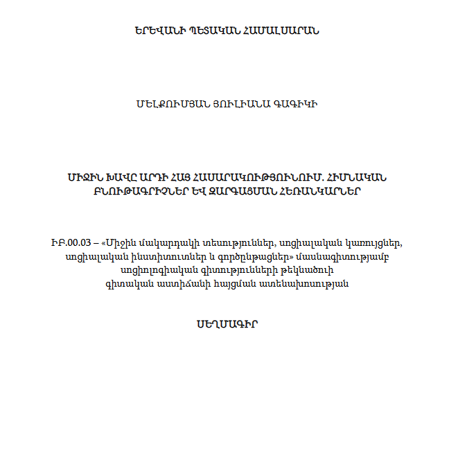 Միջին խավը արդի հայ հասարակությունում. հիմնական բնութագրիչներ և զարգացման հեռանկարներ