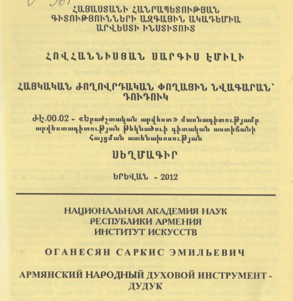 Армянский народный духовой инструмент-дудук