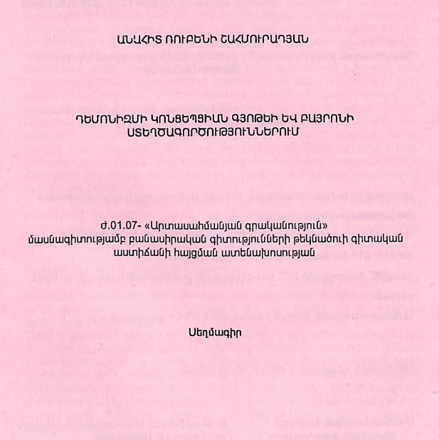 Դեմոնիզմի կոնցեպցիան Գյոթեի և Բայրոնի ստեղծագործություններում