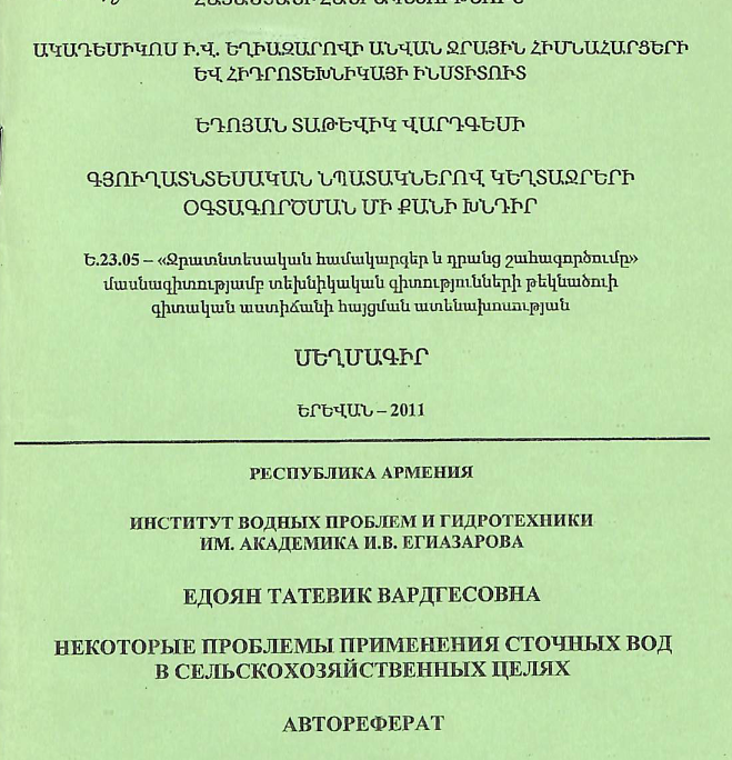 Գյուղատնտեսական նպատակներով կեղտաջրերի օգտագործման մի քանի խնդիր