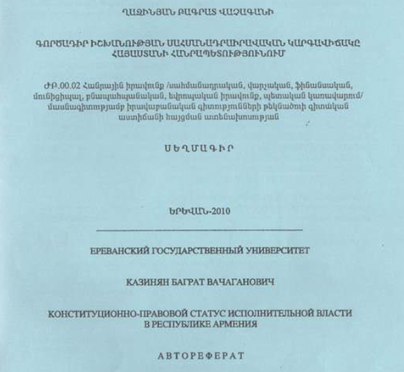 Գործադիր իշխանության սահմանադրաիրավական կարգավիճակը Հայաստանի Հանրապետությունում