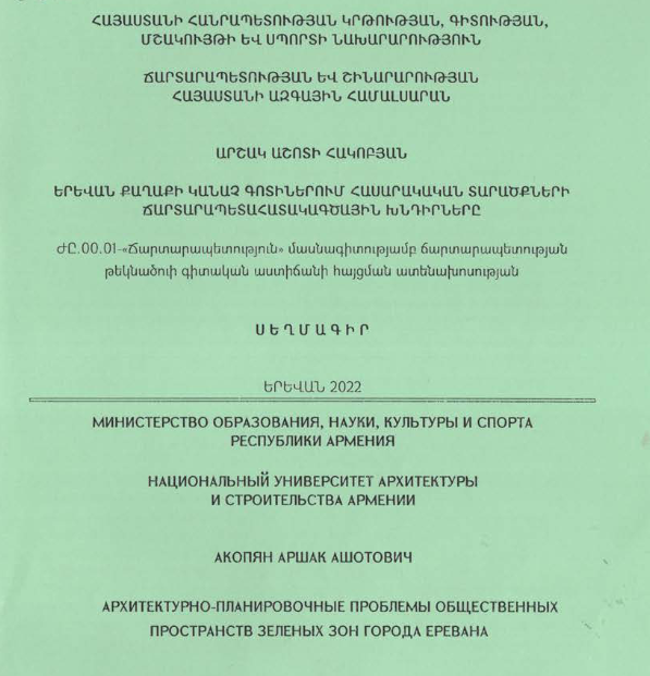 Երևան քաղաքի կանաչ գոտիներում հասարակական տարածքների ճարտարապետահատակագծային խնդիրները
