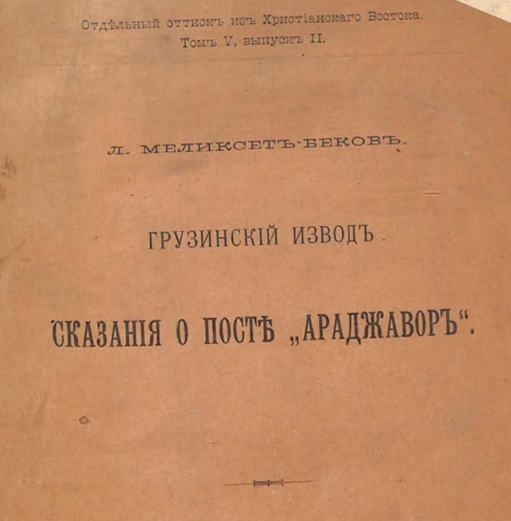 Грузинский извод сказания о посте "Араджавор"