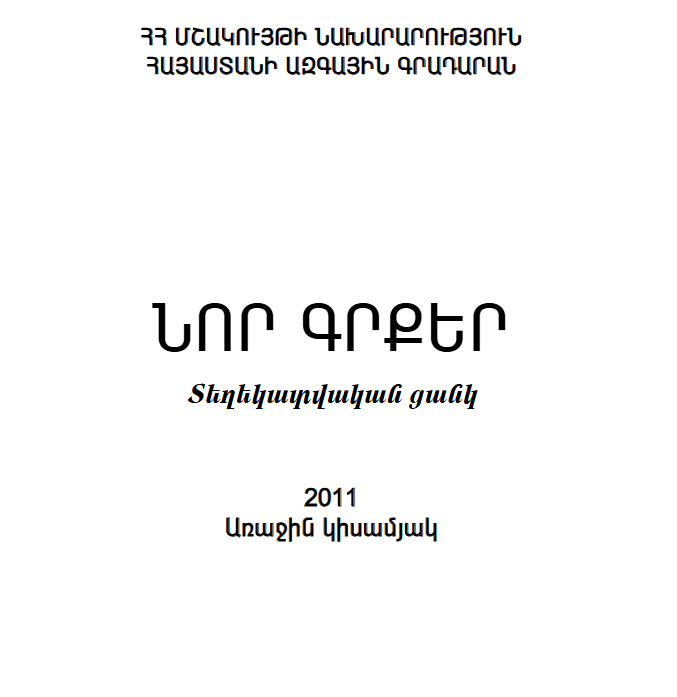 Նոր գրքեր: Տեղեկատվական ցանկ 2011: Առաջին կիսամյակ